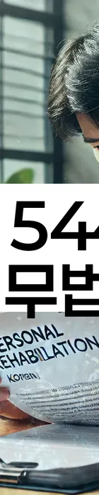 법무법인 서앤율 회생파산상담센터