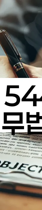 법무법인 서앤율 회생파산상담센터