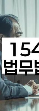 법무법인 서앤율 회생파산상담센터