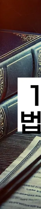 법무법인 서앤율 회생파산상담센터