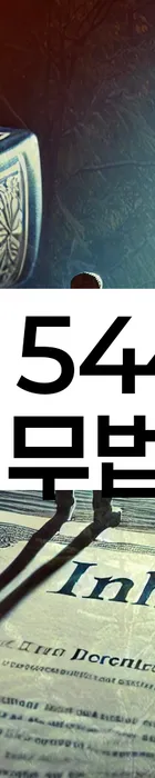 법무법인 서앤율 회생파산상담센터