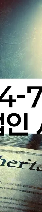 법무법인 서앤율 회생파산상담센터