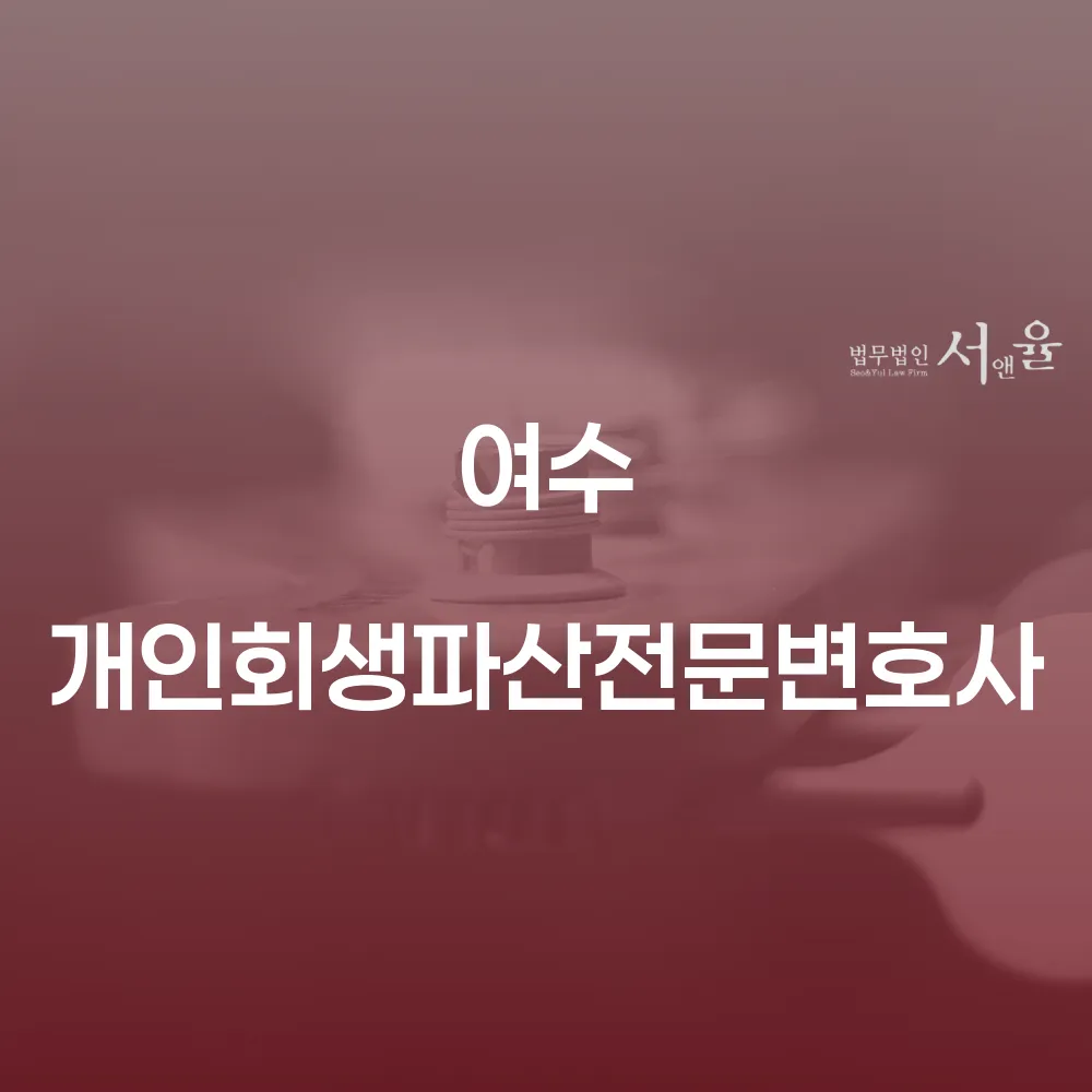 여수 개인회생파산전문변호사와 함께하는 재기의 길