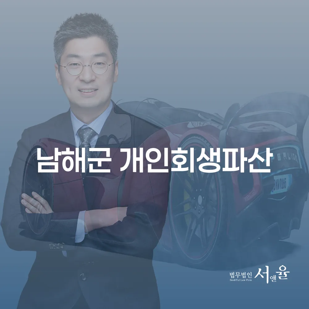남해군 개인회생과 파산 가이드: 채무 탈출의 길을 찾다