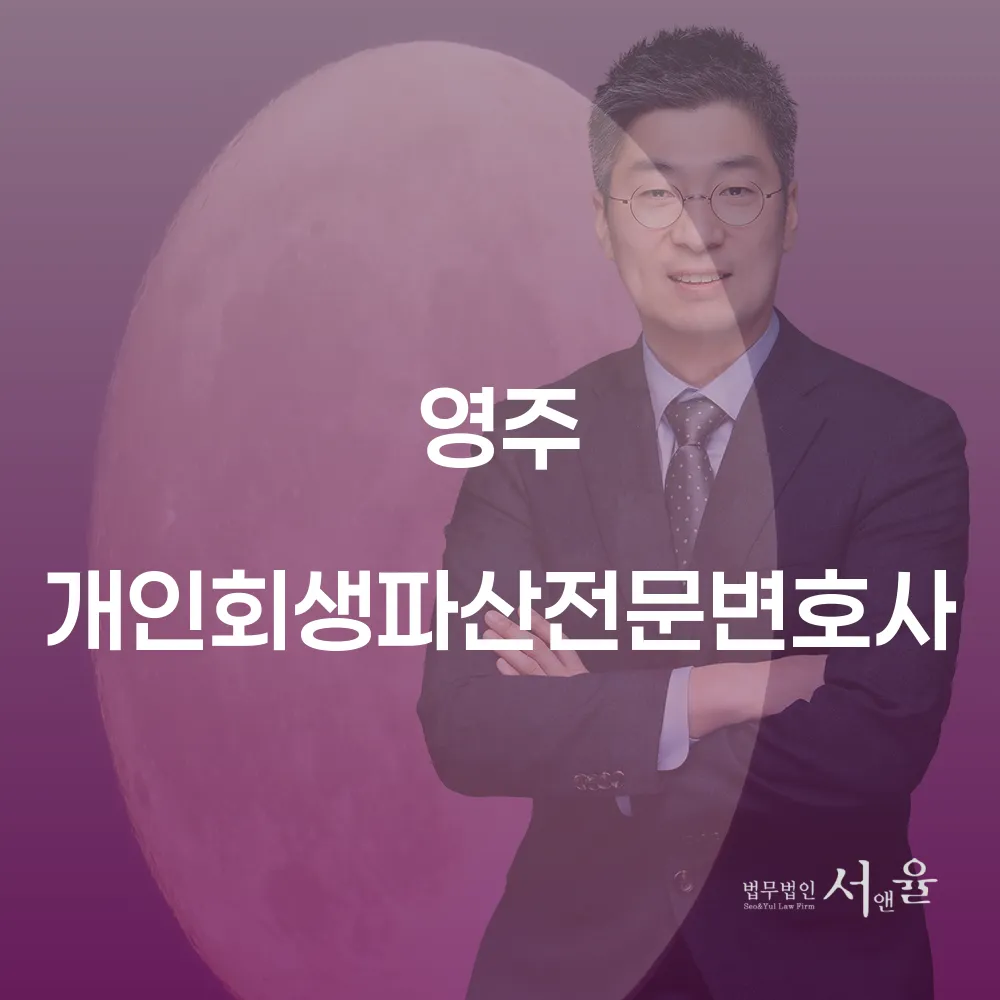 영주 개인회생파산전문변호사로 채무 해결의 길을 찾는 방법
