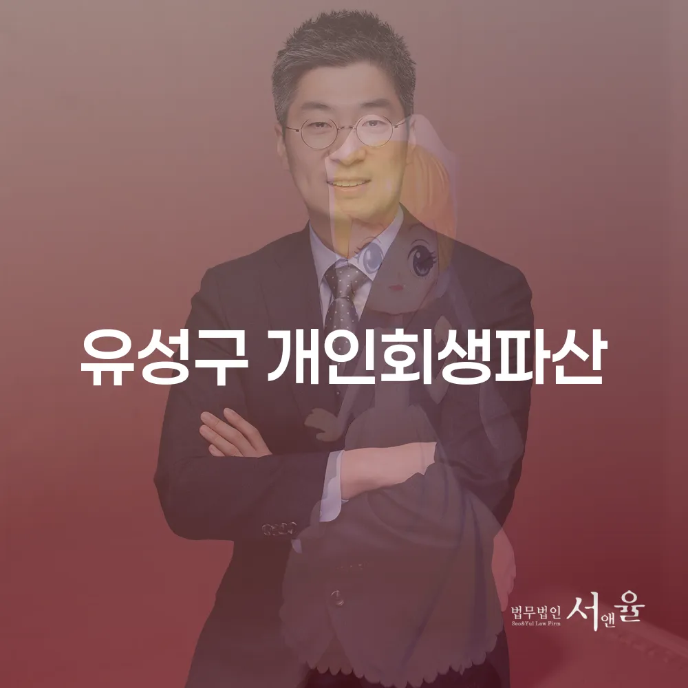 유성구 개인회생과 파산의 이해와 절차
