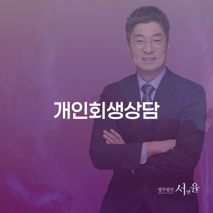구로2동개인회생상담으로 재정 회복하기