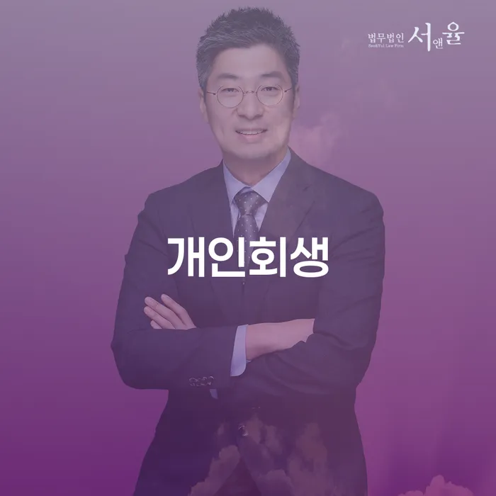이태원1동 개인회생 채무 해결의 새 시작