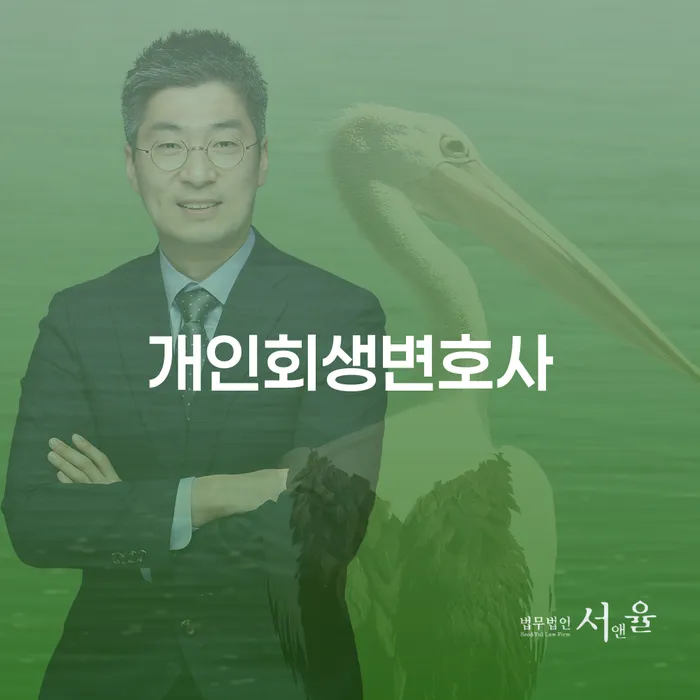 장위3동개인회생변호사와 함께하는 경제 재출발