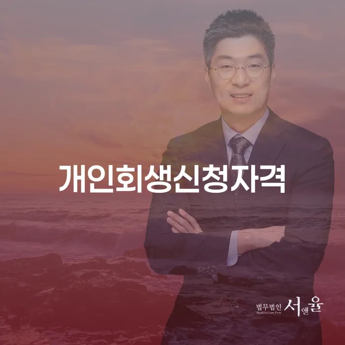 중화2동 개인회생 신청 자격과 절차