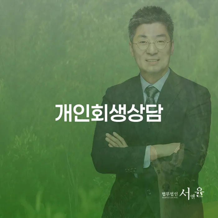 중림동개인회생상담을 통한 성공적인 채무 문제 해결