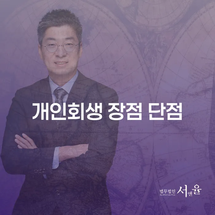 용산동 개인회생의 이점과 주의점