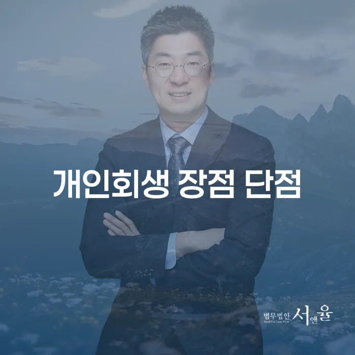송파동 개인회생 장점 단점 완벽 해부