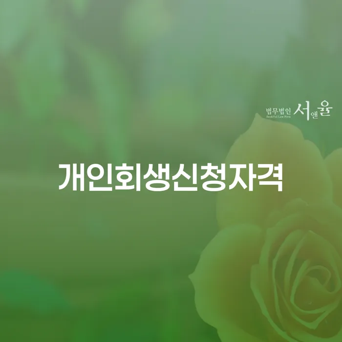대림동 개인회생신청자격, 당신에게 필요한 해법은?