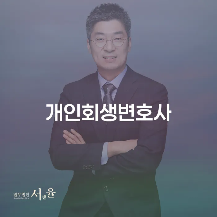 보광동 개인회생변호사, 당신의 빚 고민을 해결하는 방법은?