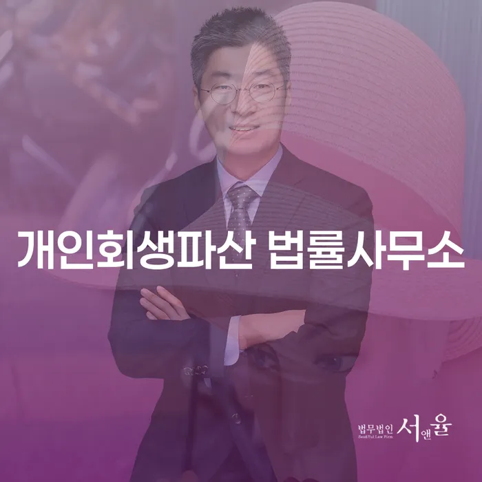기흥구 개인회생파산 법률사무소, 채무 해결의 길을 찾다?