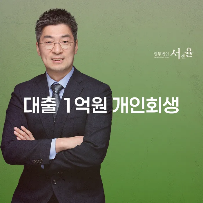 대출 1억원, 개인회생으로 해결할 수 있을까요?