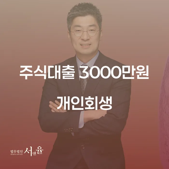주식대출 3000만원 개인회생, 어떻게 해결할 수 있을까?