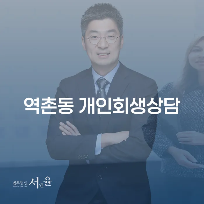 역촌동 개인회생상담, 왜 지금 필요할까요?