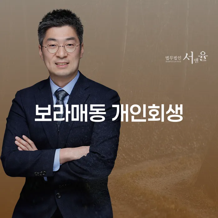 보라매동에서 개인회생, 정말 가능할까요?