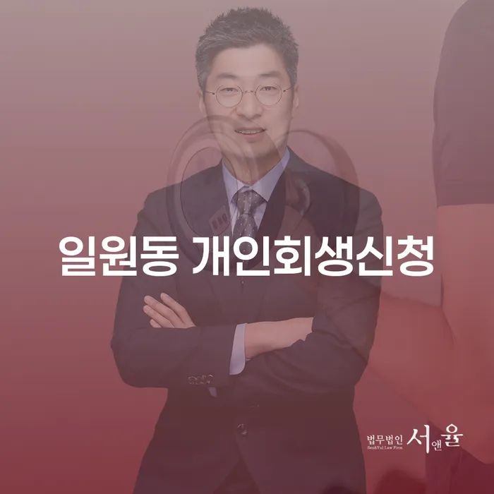 일원동에서 개인회생 신청, 어떻게 준비해야 할까요?