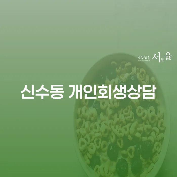 신수동 개인회생상담은 어떻게 문제 해결에 도움을 줄 수 있을까요?