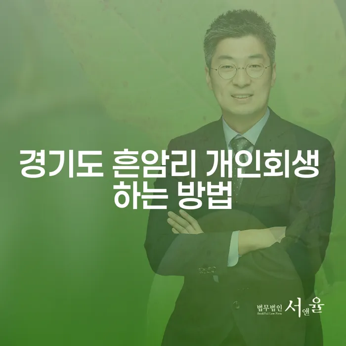 경기도 흔암리에서 개인회생을 성공적으로 신청하는 방법은?