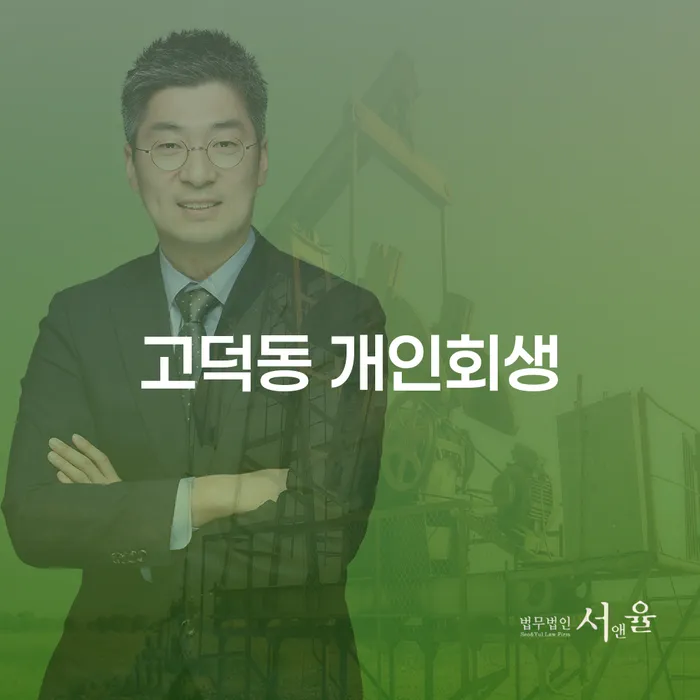 고덕동 개인회생, 당신도 가능한가요?