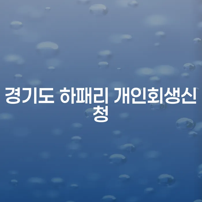 경기도 하패리 개인회생신청, 지금 시작해야 할까요?