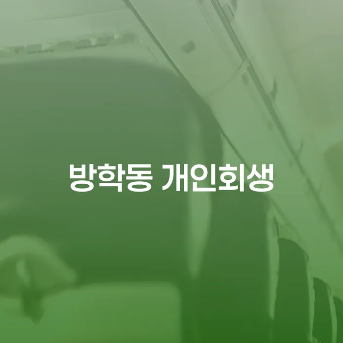 방학동 개인회생, 어떻게 준비해야 할까요?