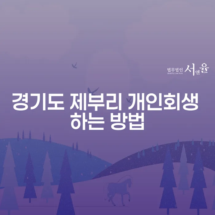 경기도 제부리 개인회생, 어떻게 할 수 있을까요?
