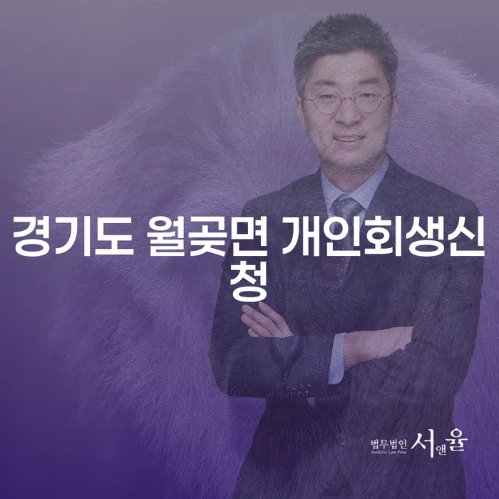 경기도 월곶면에서 개인회생신청을 고려하고 계신가요?