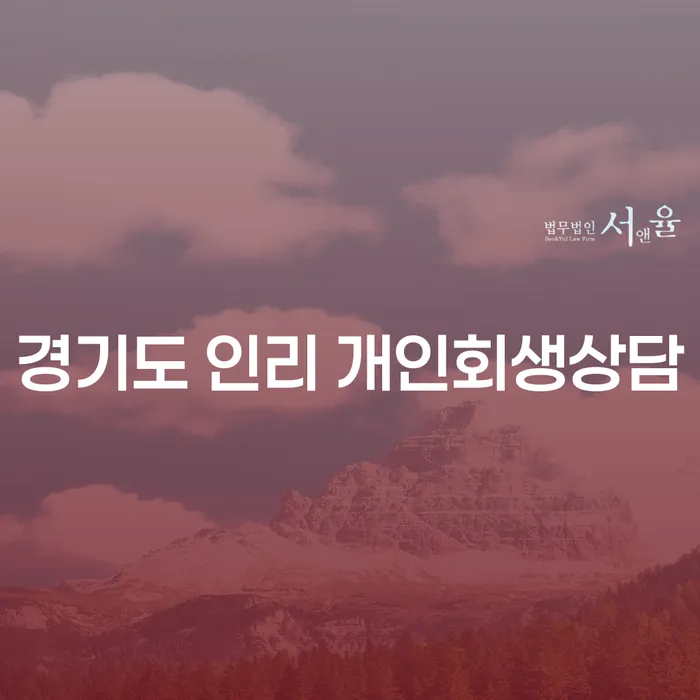 경기도 인리에서 개인회생 상담이 필요한 이유는 무엇일까요?