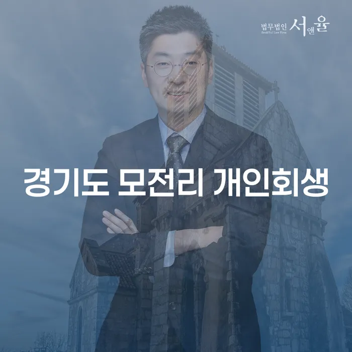 경기도 모전리에서 개인회생, 어떻게 신청할 수 있을까요?