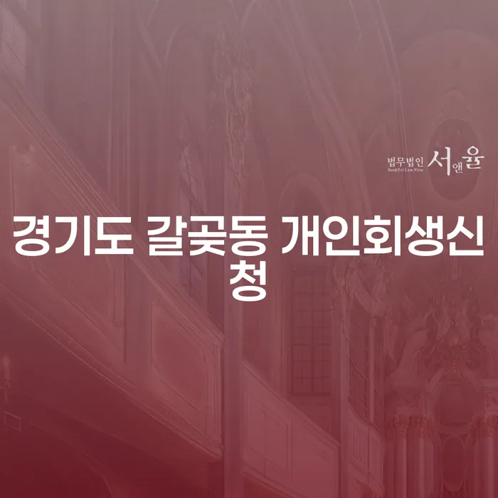 경기도 갈곶동 개인회생신청, 어떻게 시작해야 할까요?