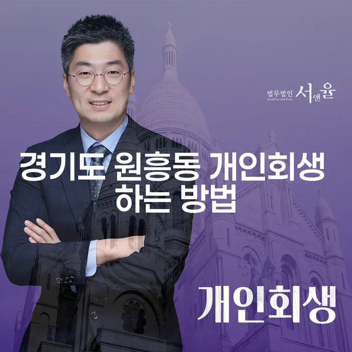 경기도 원흥동에서 개인회생을 어떻게 시작해야 할까요?