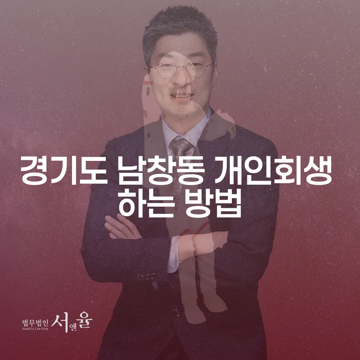 어떻게 경기도 남창동에서 개인회생을 성공적으로 진행할 수 있을까요?