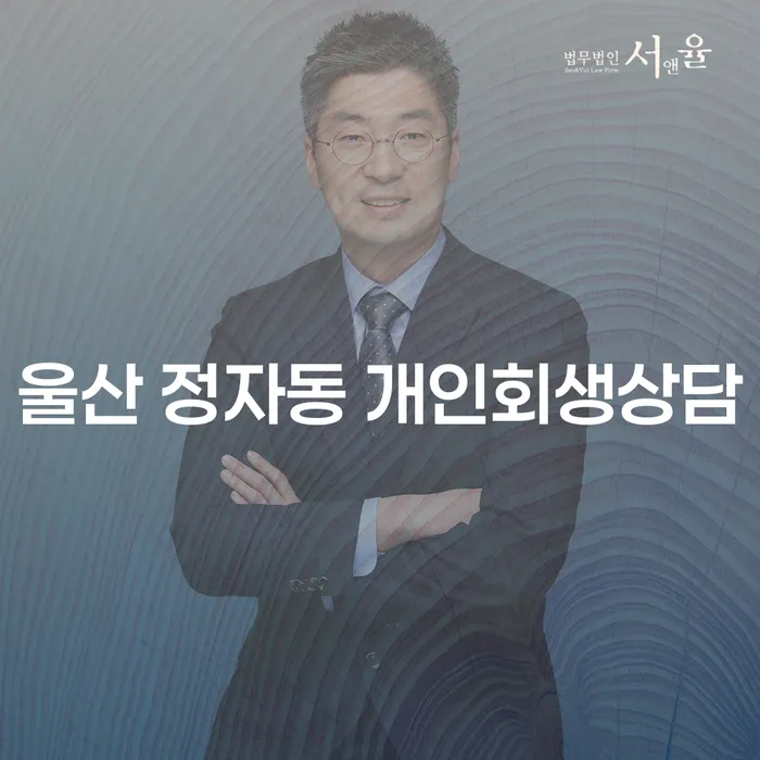 울산 정자동 개인회생상담이 필요한 이유는 무엇일까요?