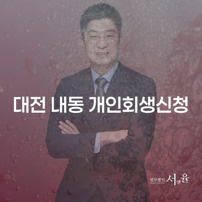 대전 내동에서 개인회생 신청을 고려해야 하는 이유는 무엇일까요?