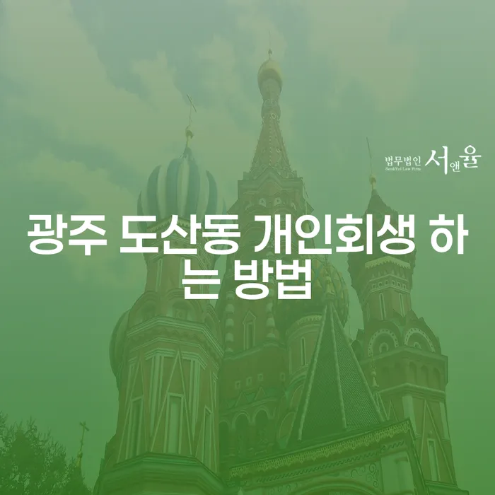 광주 도산동에서 개인회생을 신청하는 방법은 무엇일까요?