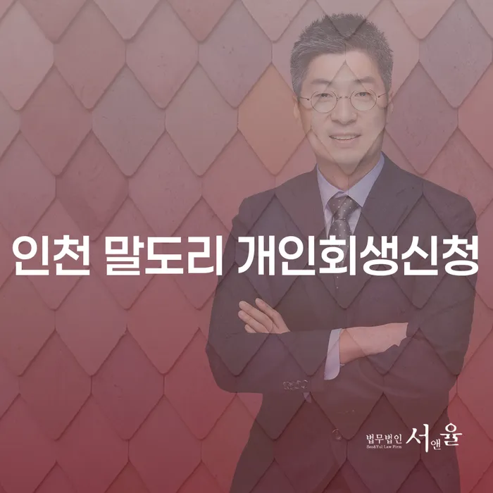 인천 말도리에서 개인회생신청의 모든 것: 어떻게 시작해야 할까요?