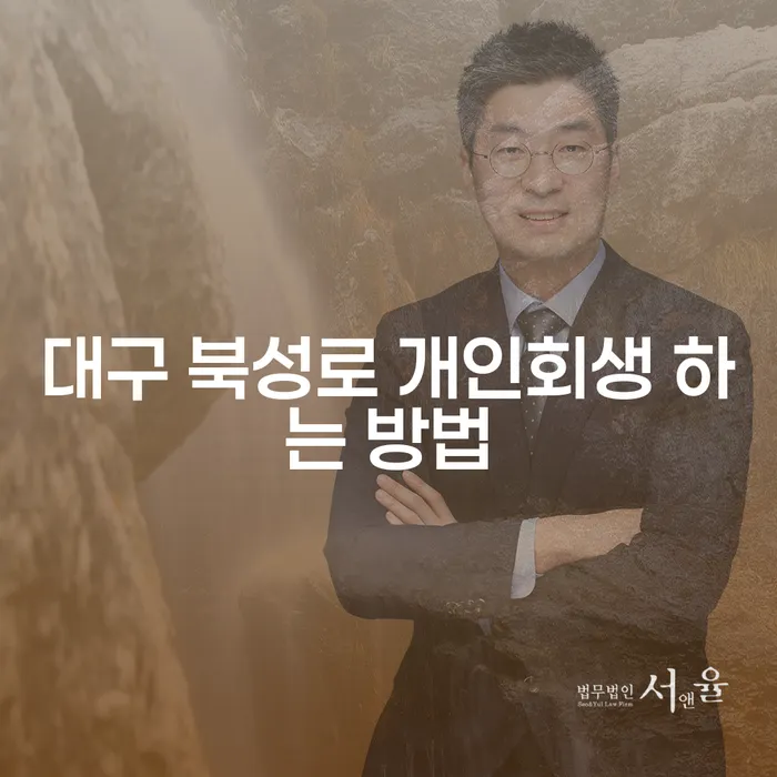 대구 북성로에서 개인회생을 어떻게 신청할 수 있을까요?