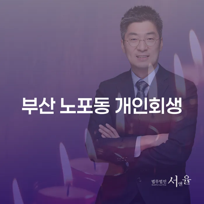 부산 노포동에서 개인회생을 고려하신다면 어떤 점을 알아야 할까요?
