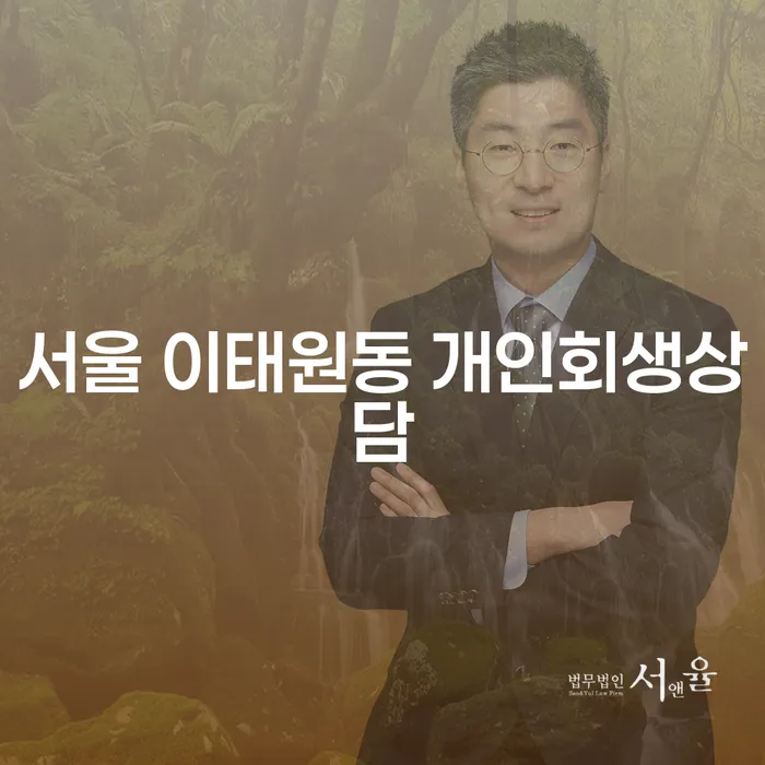 서울 이태원동에서 개인회생상담, 어떻게 시작해야 할까요?