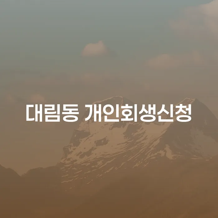 대림동에서 개인회생신청을 고려해야 할 이유는 무엇일까요?
