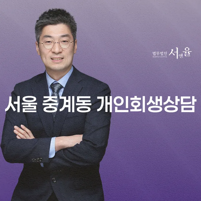 서울 중계동 개인회생상담, 어떻게 시작해야 할까요?