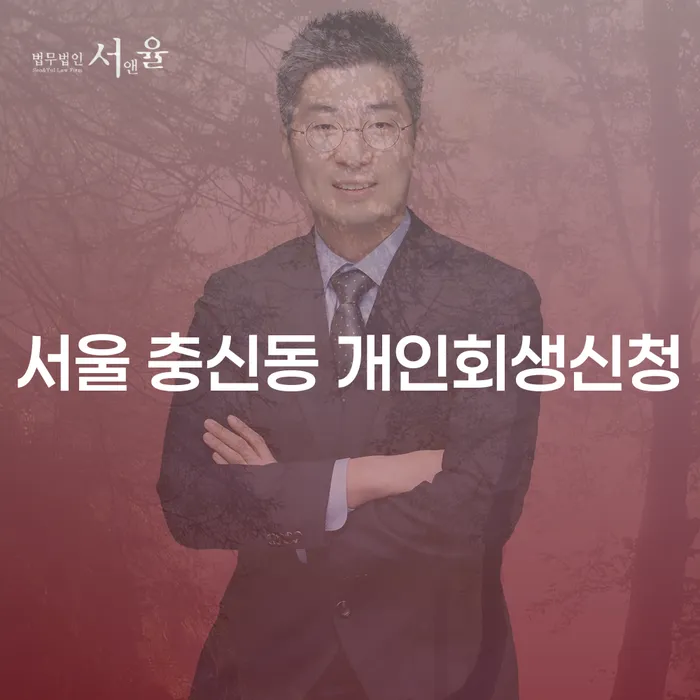 서울 충신동 개인회생신청을 어떻게 해야 할까요?