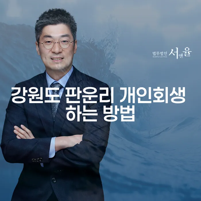 강원도 판운리에서 개인회생을 신청하는 방법은 무엇일까요?
