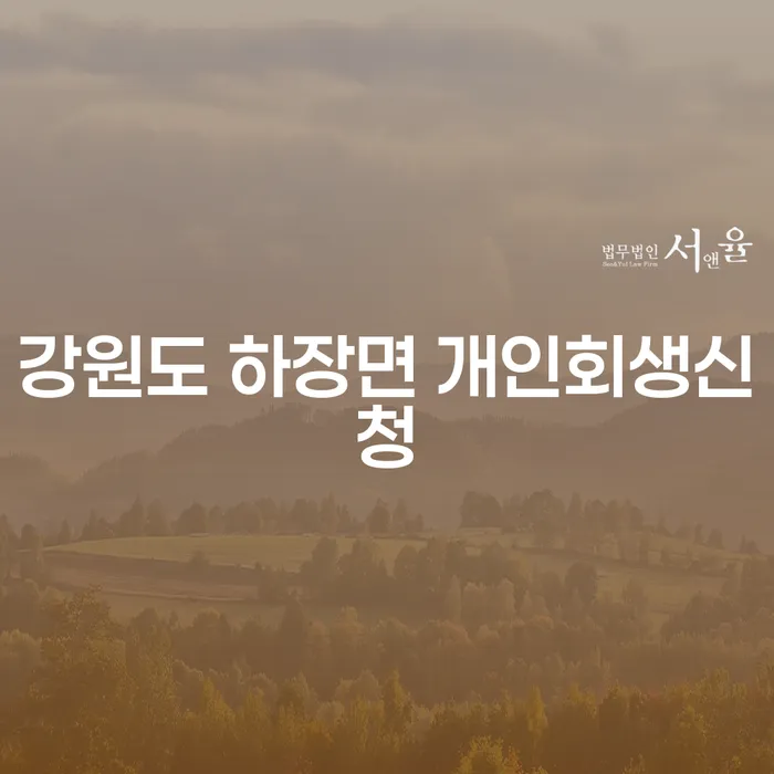 강원도 하장면에서 개인회생신청을 고려해야 할 이유는 무엇일까요?
