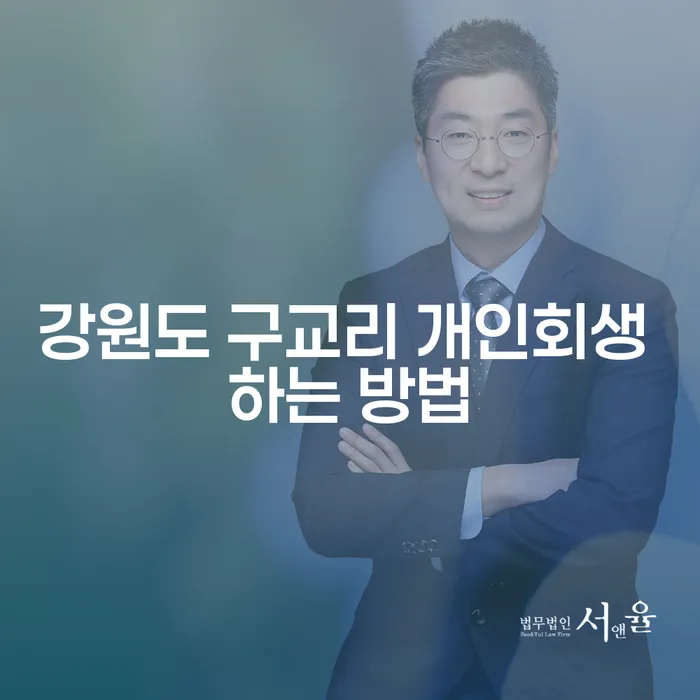 강원도 구교리 개인회생 신청, 어떻게 준비해야 할까요?